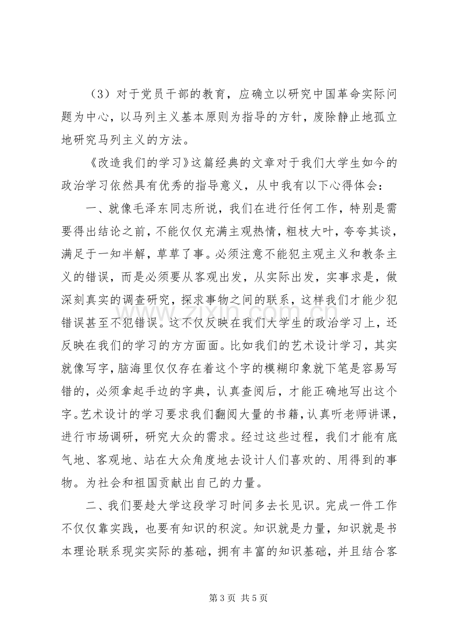 读《改造我们的》体会心得.docx_第3页