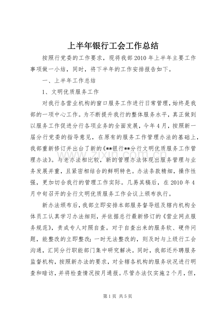 上半年银行工会工作总结 .docx_第1页