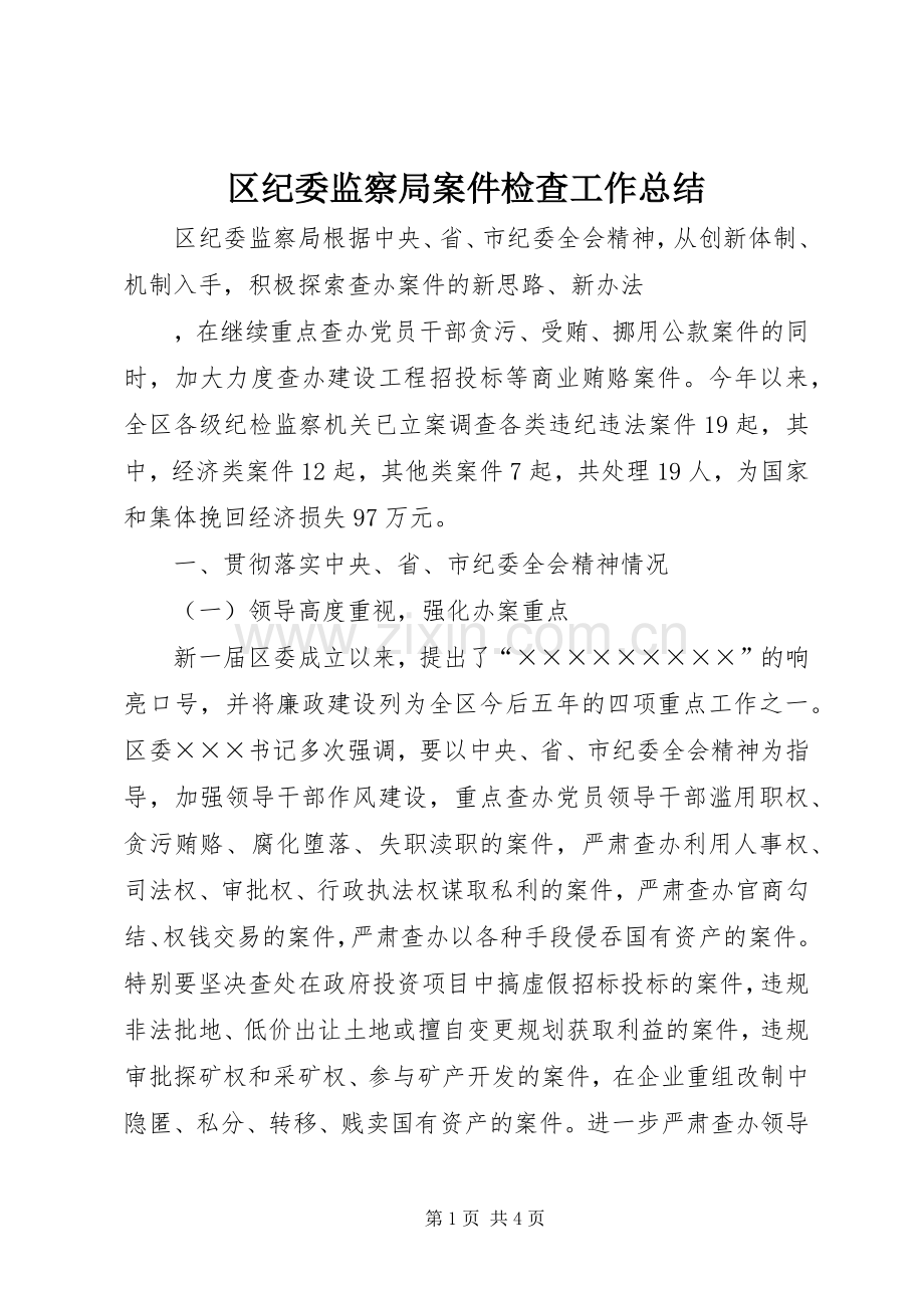 区纪委监察局案件检查工作总结 .docx_第1页