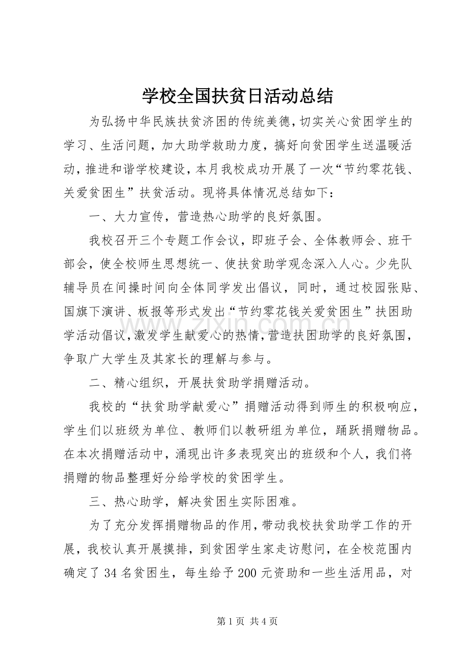 学校全国扶贫日活动总结 .docx_第1页