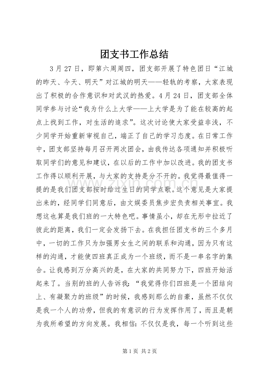 团支书工作总结 .docx_第1页