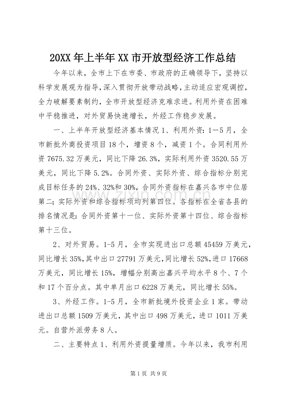 20XX年上半年XX市开放型经济工作总结.docx_第1页