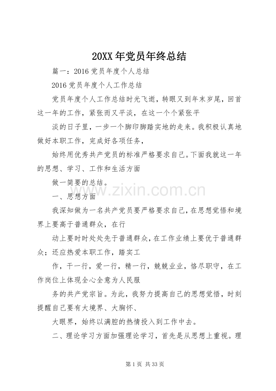 20XX年党员年终总结 .docx_第1页