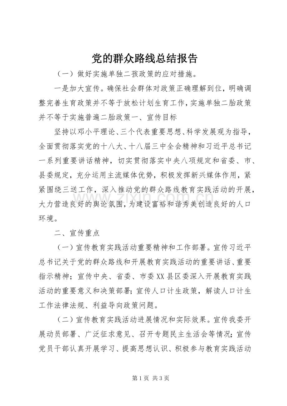 党的群众路线总结报告 .docx_第1页