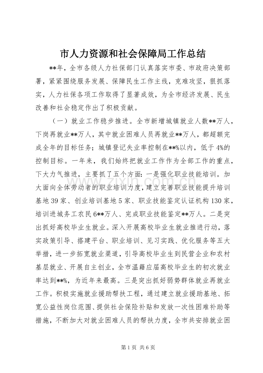 市人力资源和社会保障局工作总结 .docx_第1页