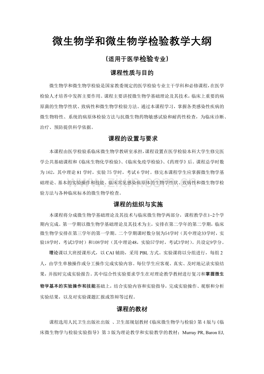 微生物学和微生物学检验教学大纲（适用于医学检验专业）课程.docx_第1页