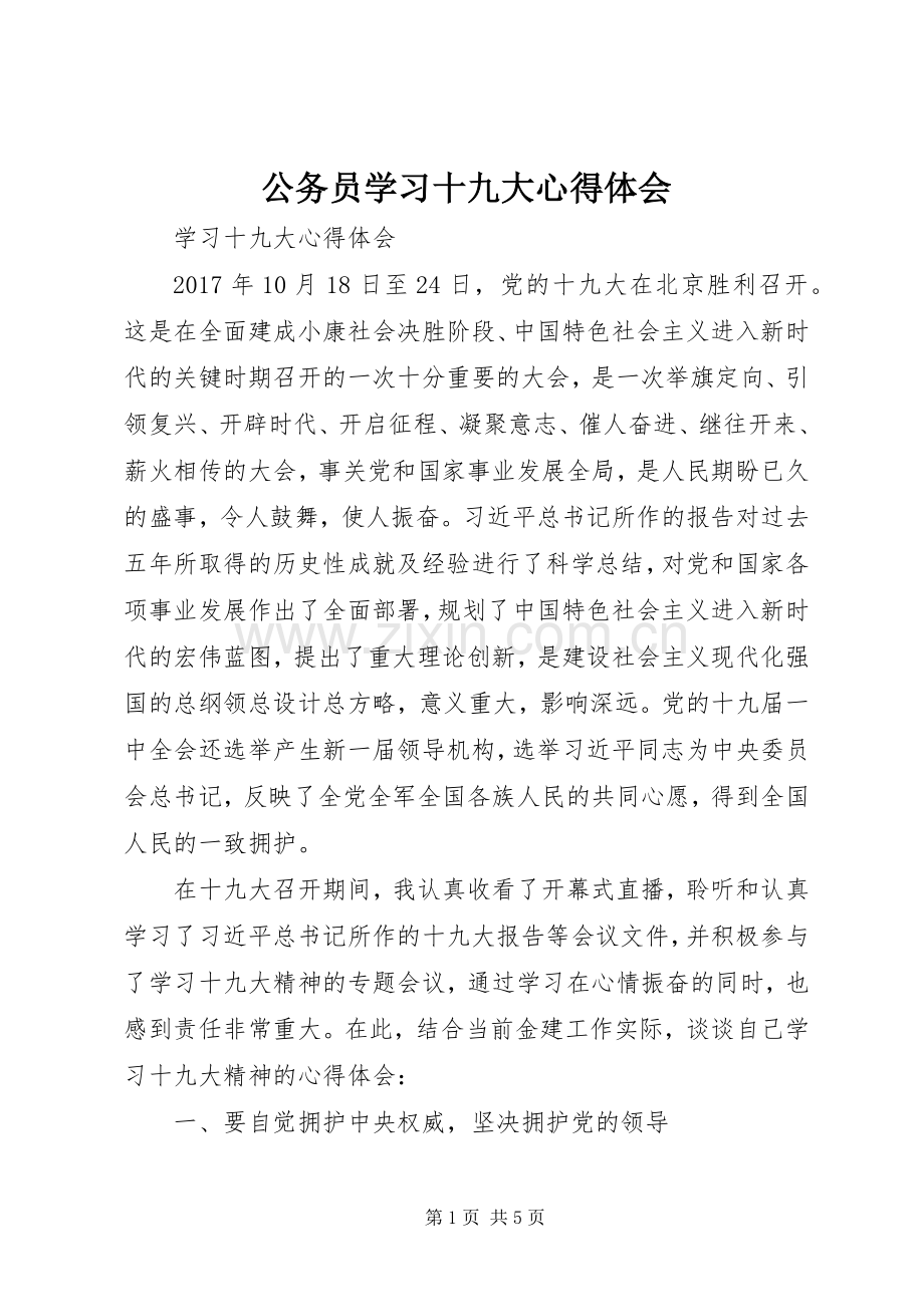 公务员学习十九大体会心得.docx_第1页