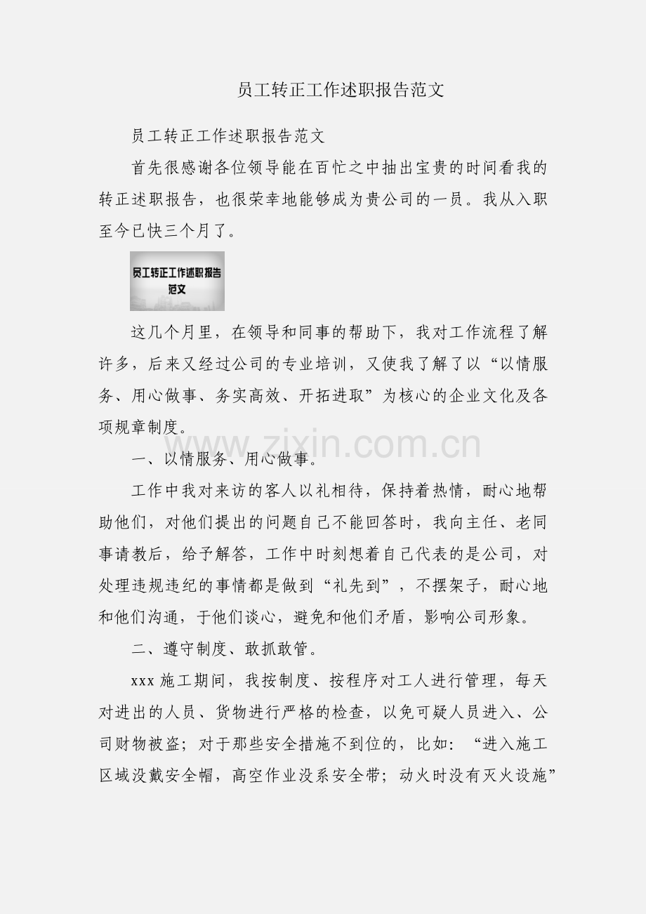 员工转正工作述职报告范文.docx_第1页