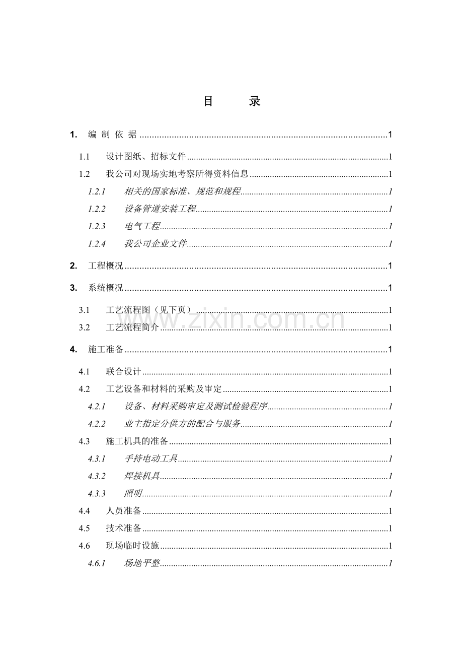 安装工程施工组织设计(工程施工组织设计--很全面).docx_第3页