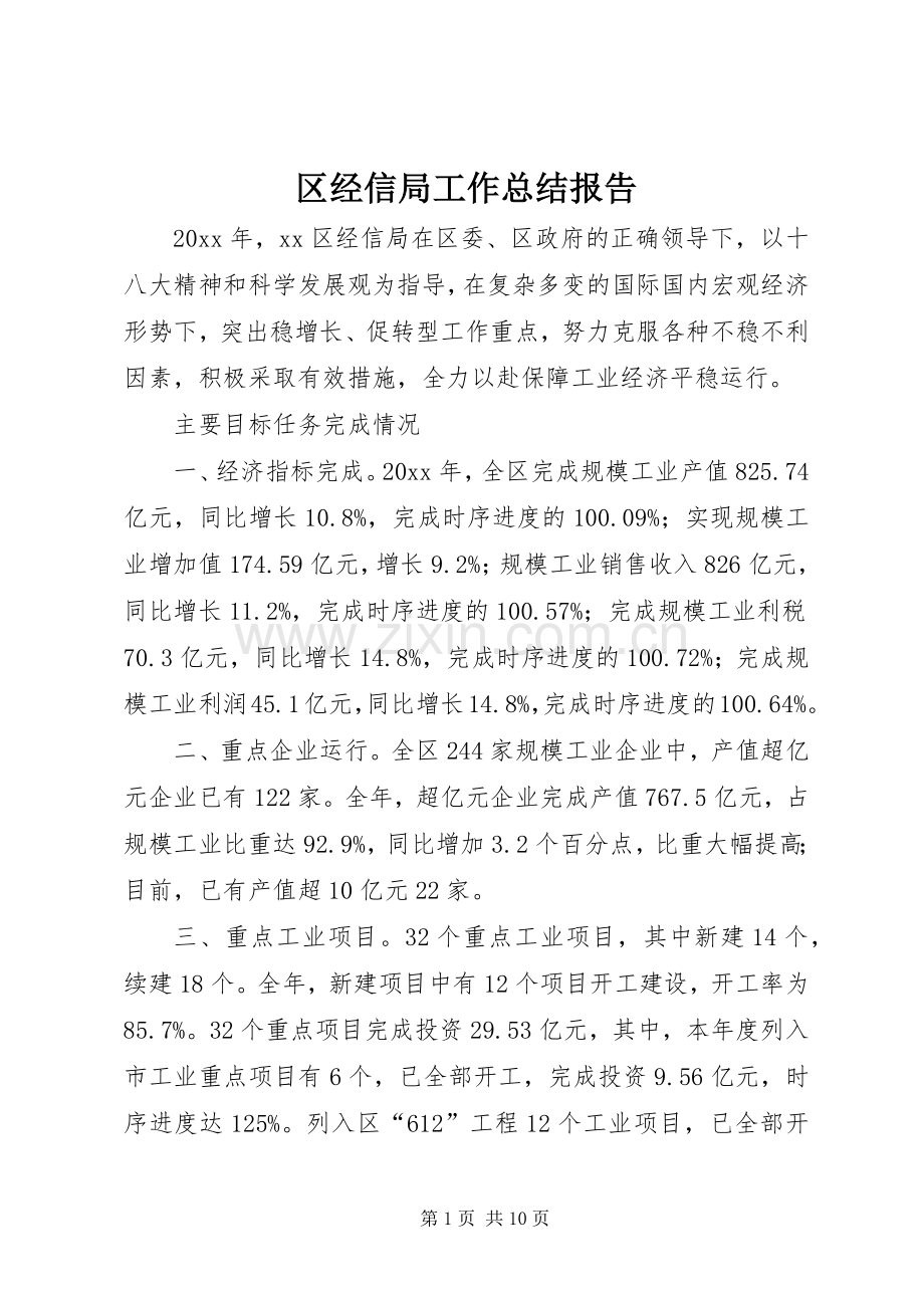 区经信局工作总结报告 .docx_第1页