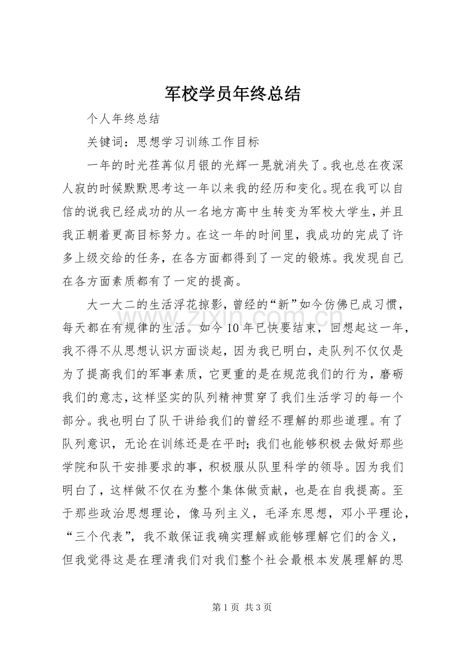 军校学员年终总结 .docx_第1页