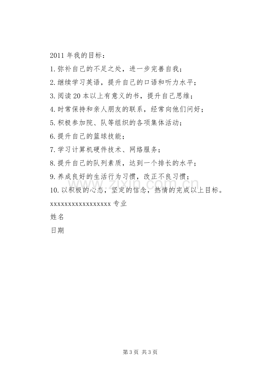 军校学员年终总结 .docx_第3页