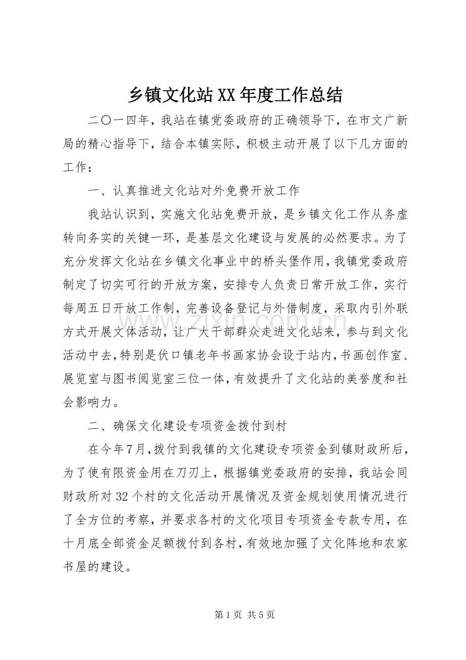 乡镇文化站XX年度工作总结 .docx_第1页