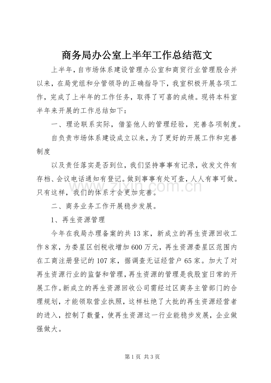 商务局办公室上半年工作总结范文 .docx_第1页