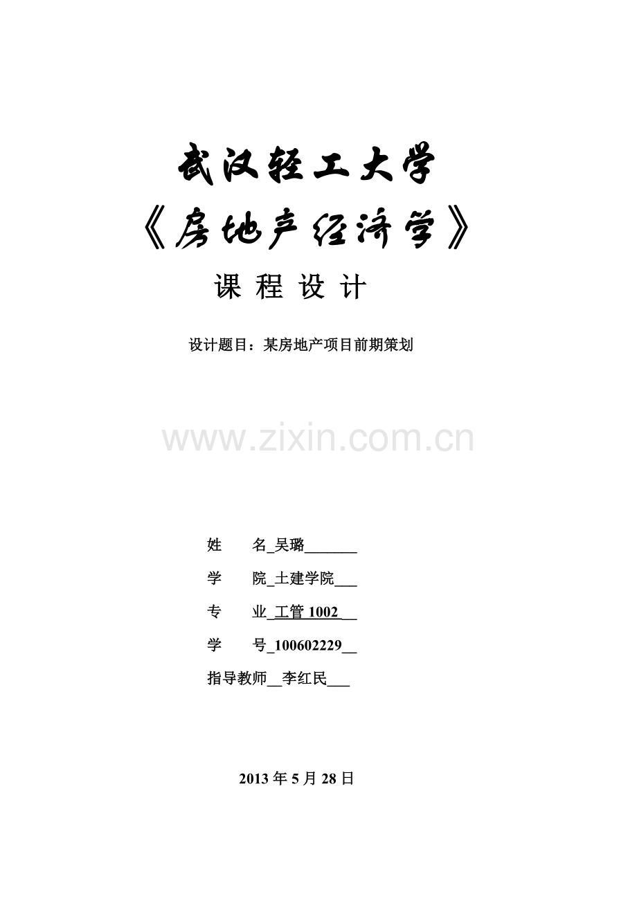 房地产经济学课设.docx_第1页