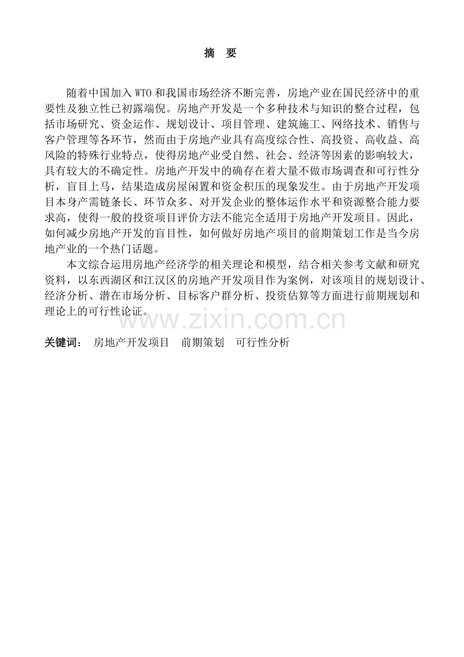 房地产经济学课设.docx_第2页