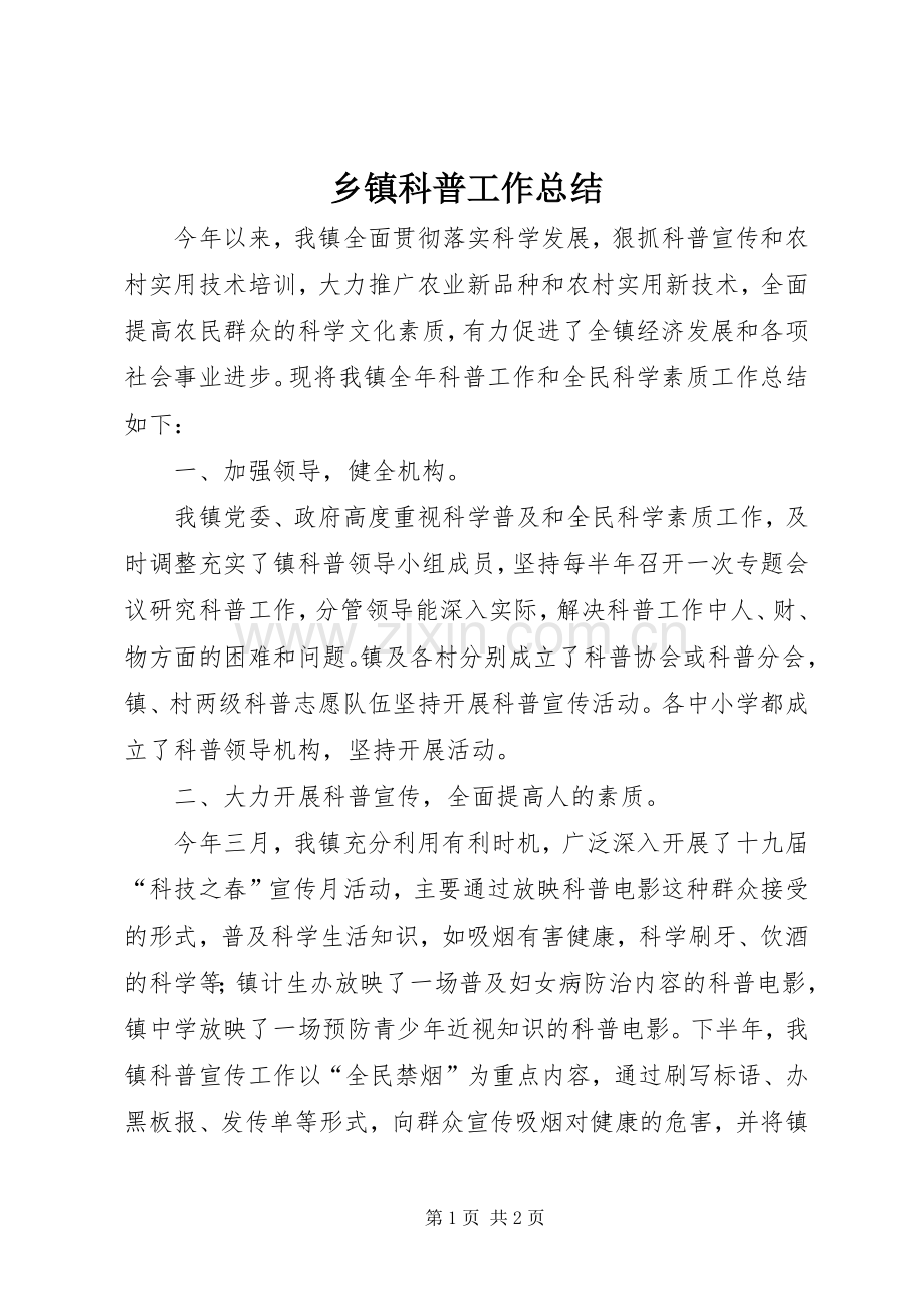 乡镇科普工作总结 .docx_第1页