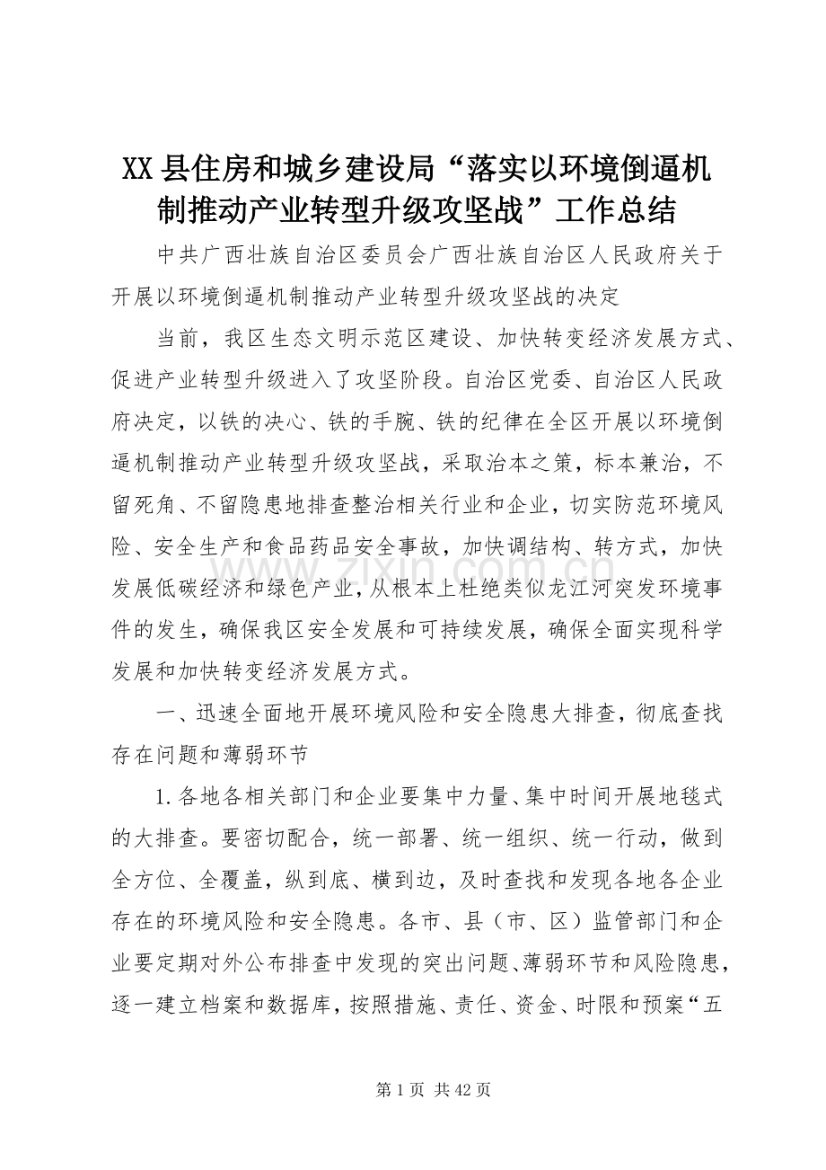 XX县住房和城乡建设局“落实以环境倒逼机制推动产业转型升级攻坚战”工作总结 .docx_第1页