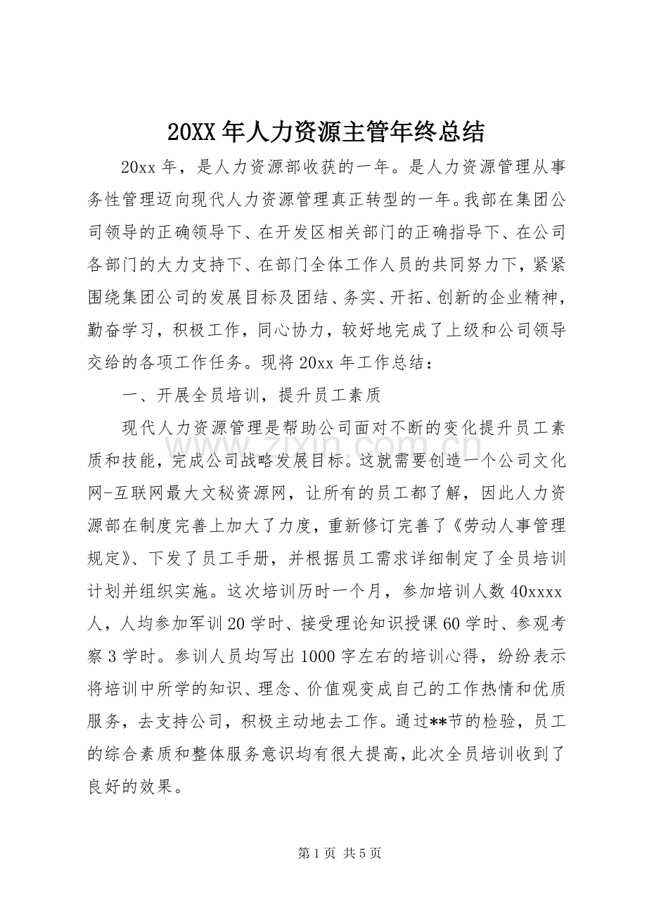 20XX年人力资源主管年终总结.docx_第1页