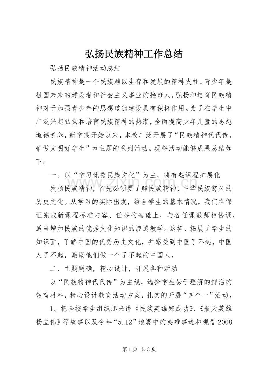 弘扬民族精神工作总结 .docx_第1页