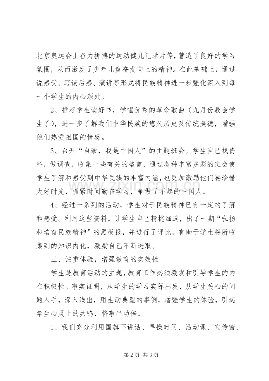 弘扬民族精神工作总结 .docx_第2页