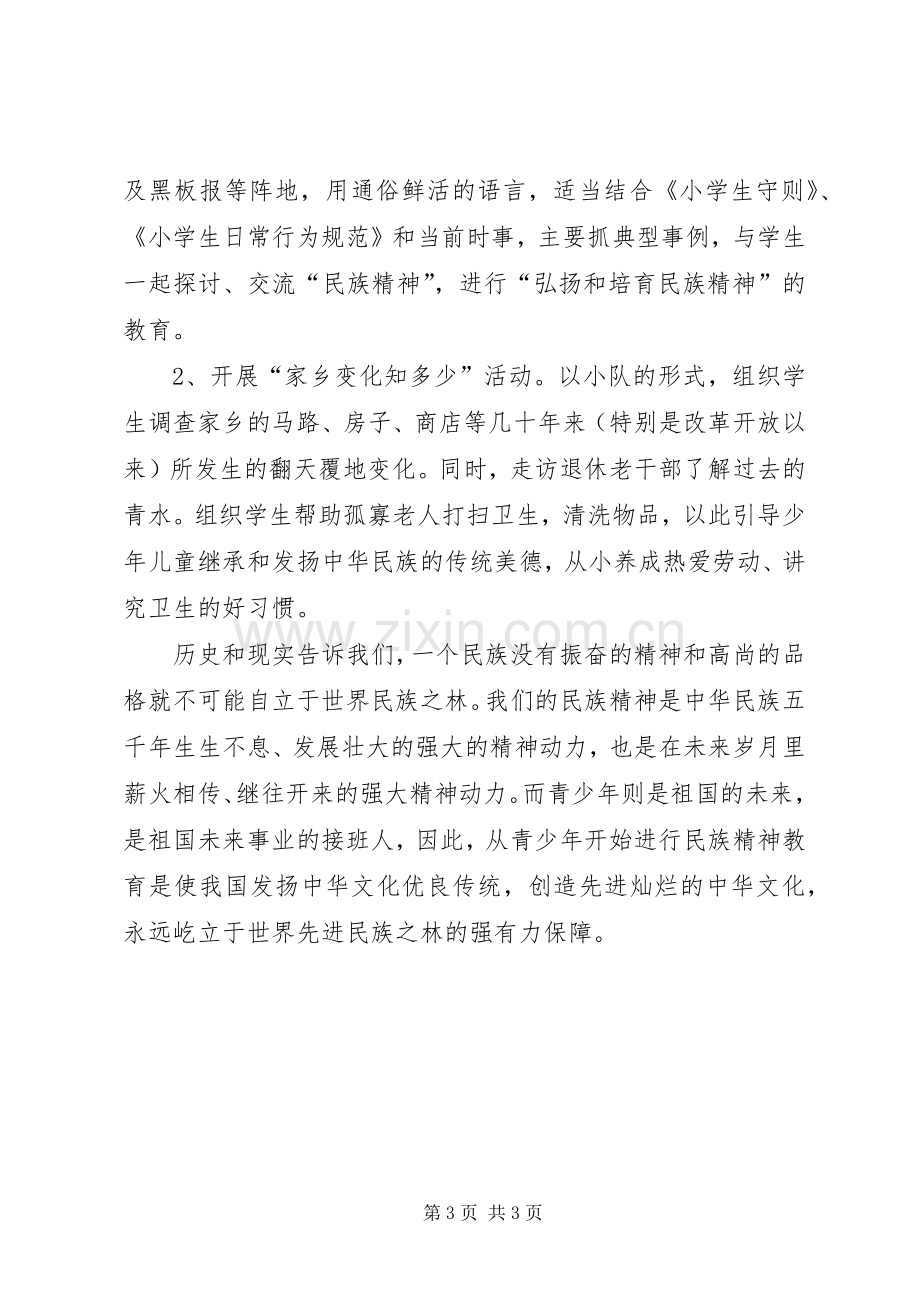 弘扬民族精神工作总结 .docx_第3页