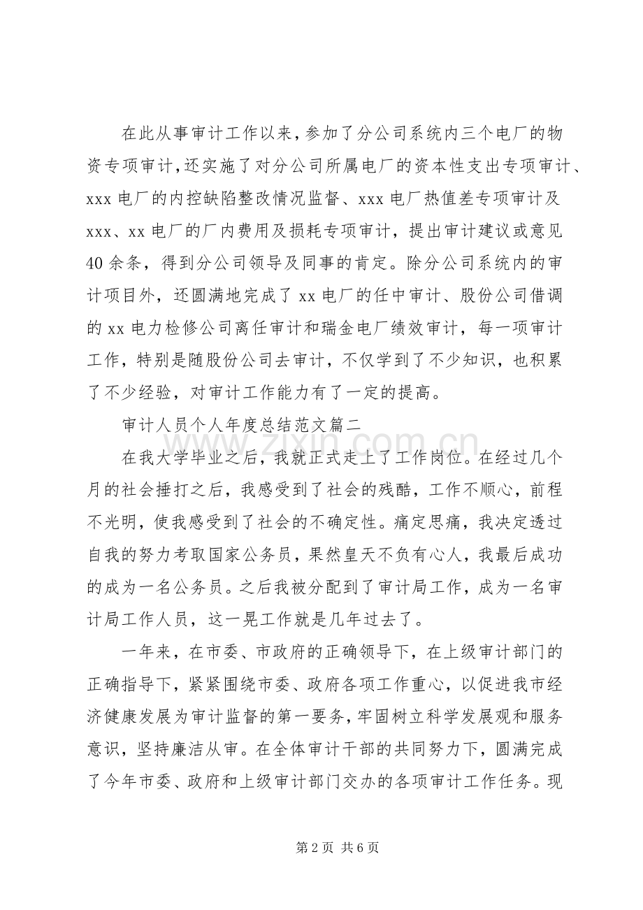 审计人员个人年度总结范文2篇（1）.docx_第2页