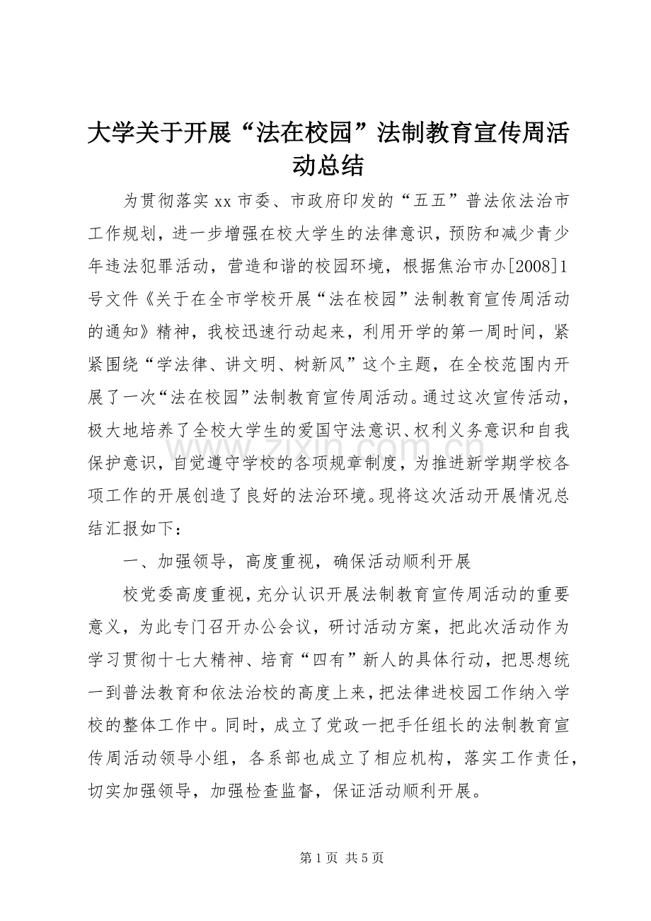 大学关于开展“法在校园”法制教育宣传周活动总结 .docx_第1页