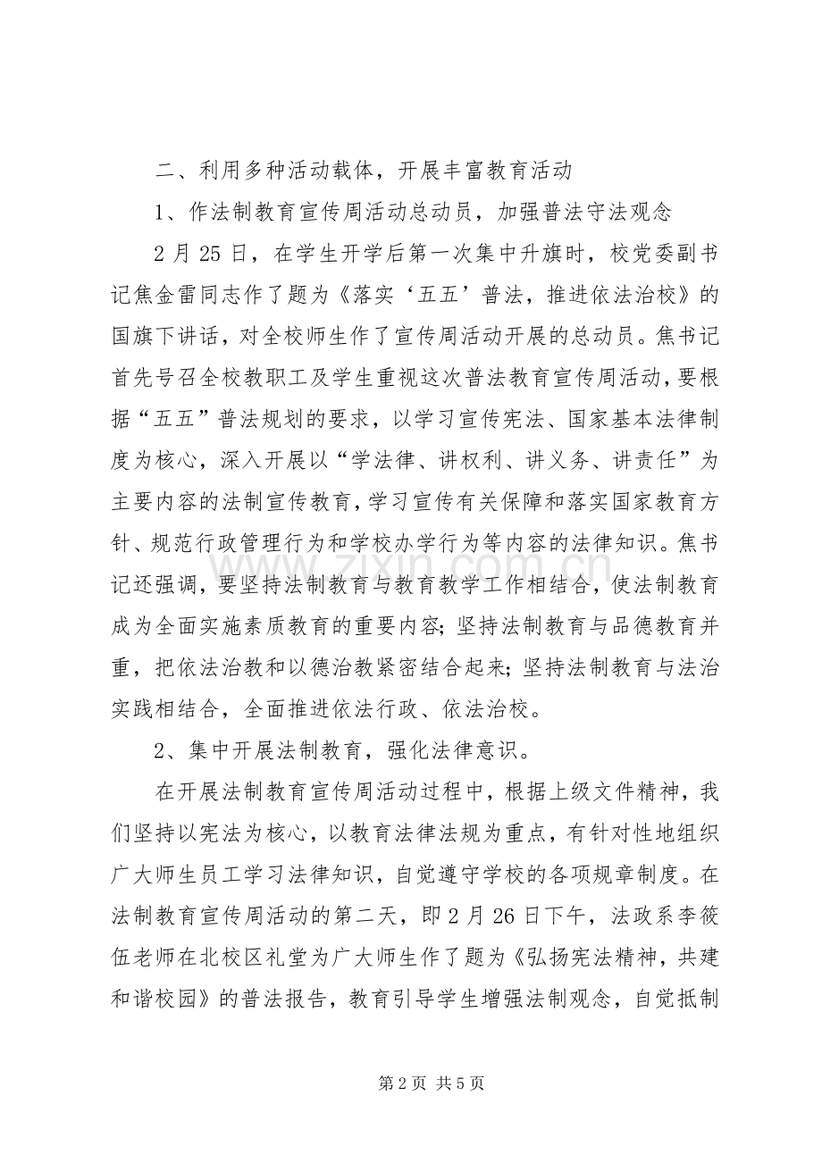 大学关于开展“法在校园”法制教育宣传周活动总结 .docx_第2页