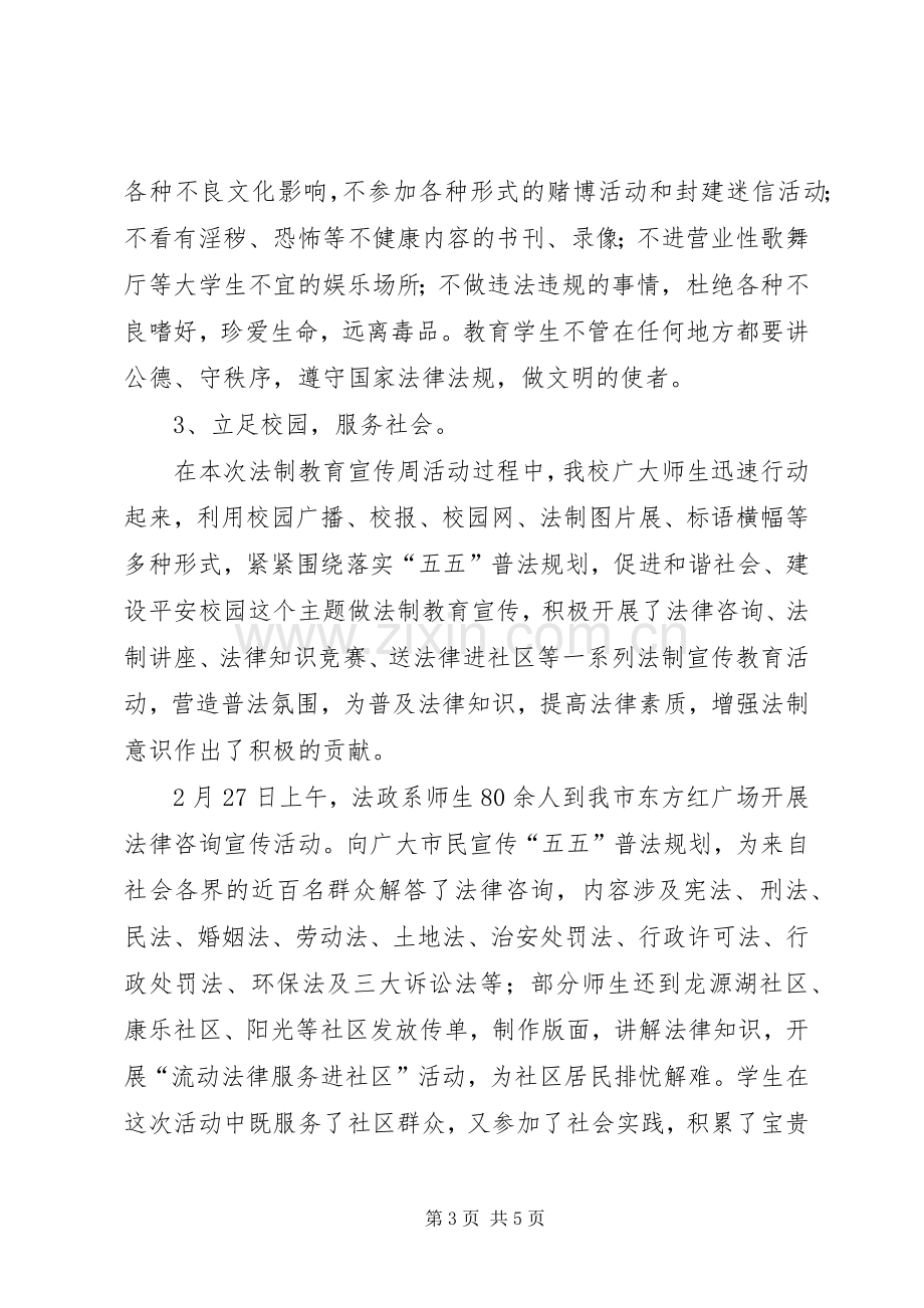 大学关于开展“法在校园”法制教育宣传周活动总结 .docx_第3页