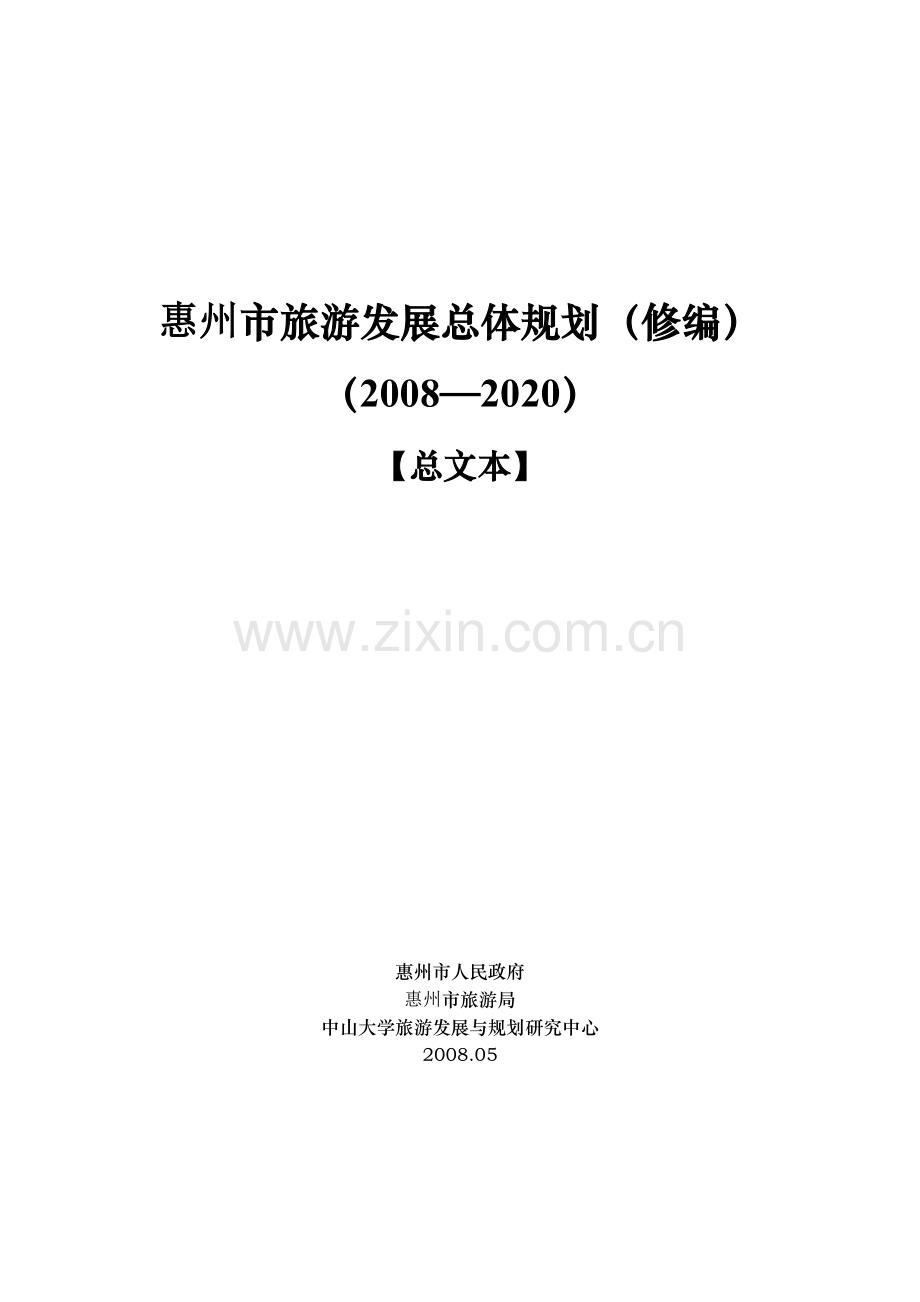 惠州市旅游发展总体规划.docx_第1页