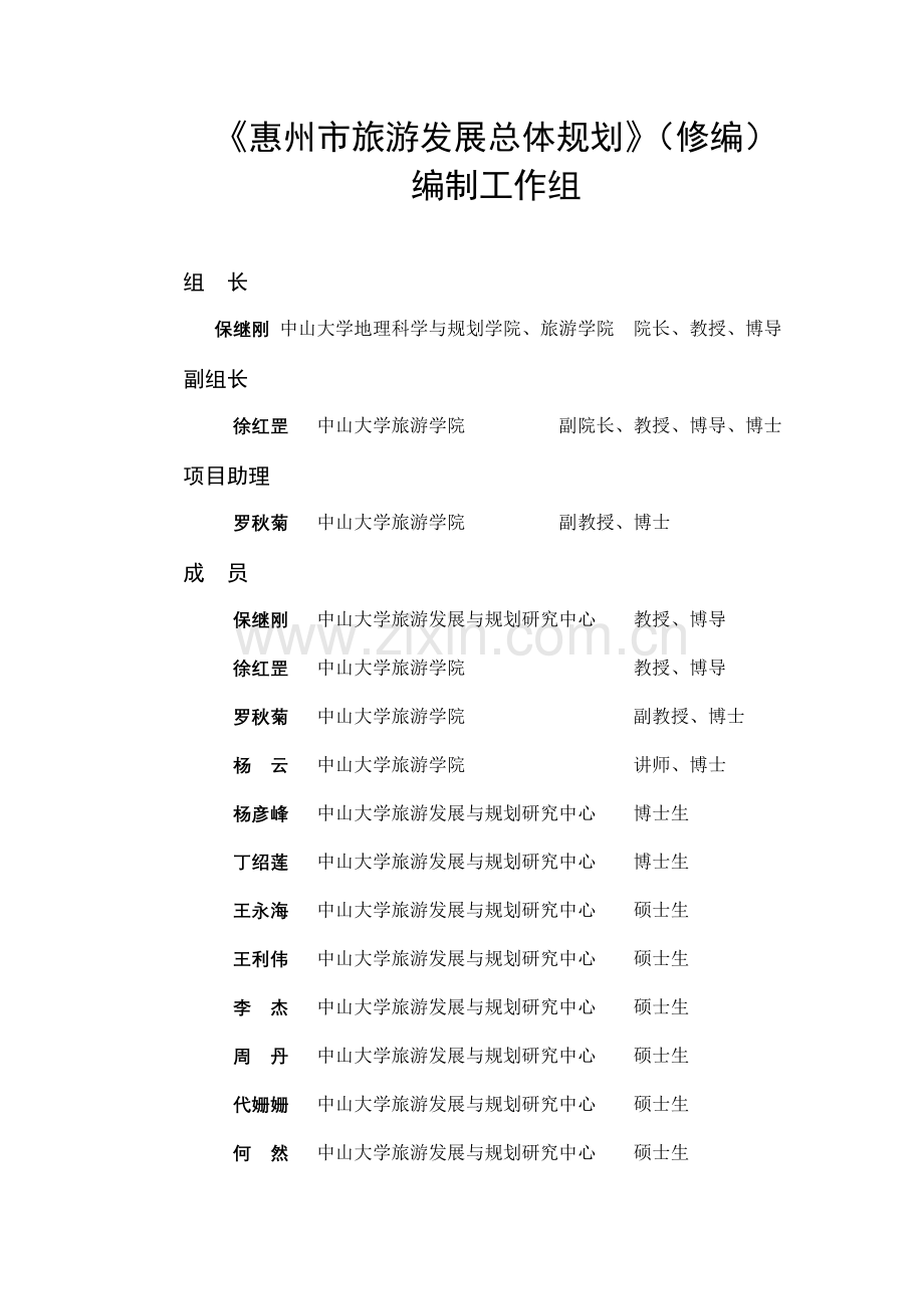 惠州市旅游发展总体规划.docx_第2页