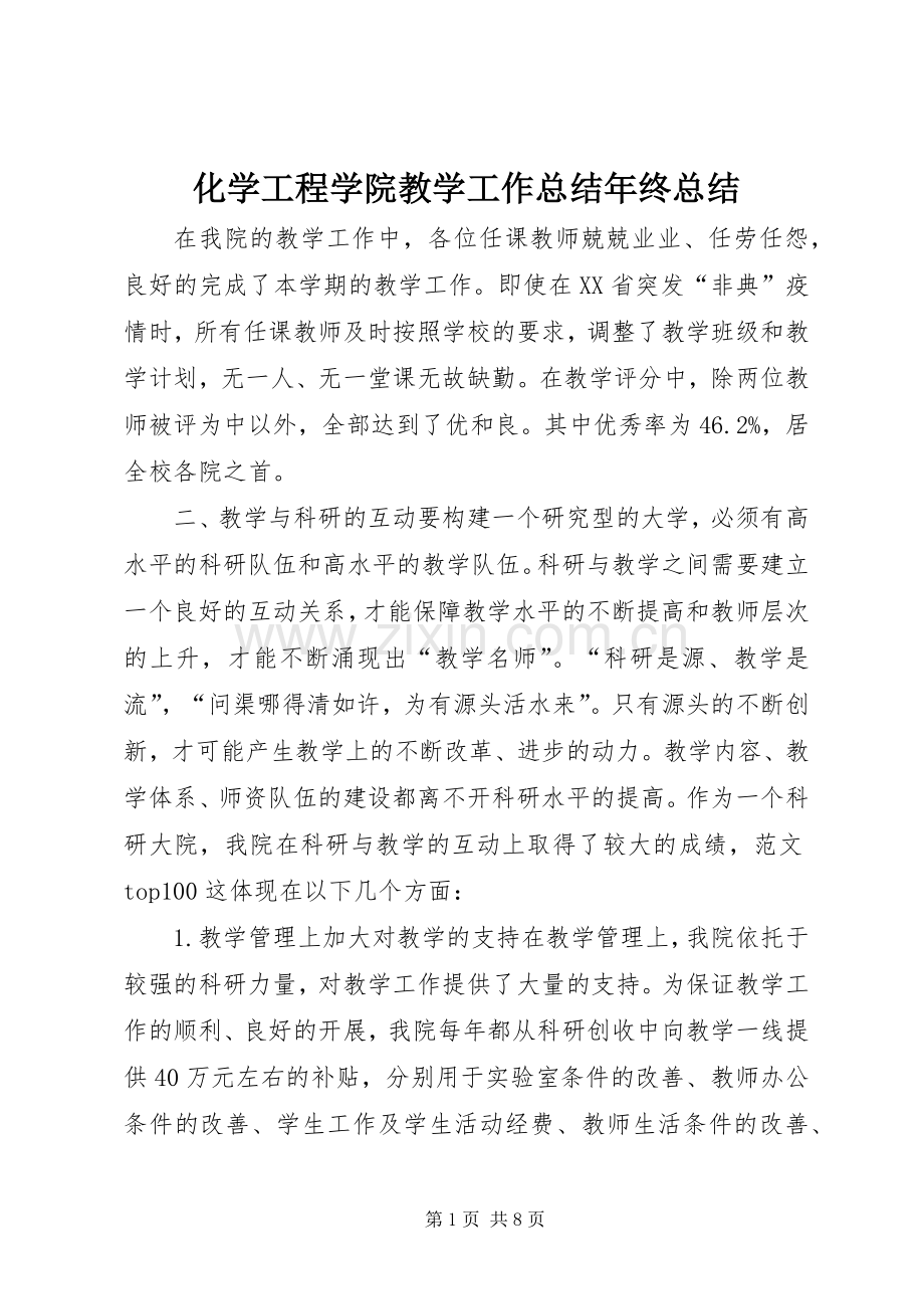 化学工程学院教学工作总结年终总结 .docx_第1页