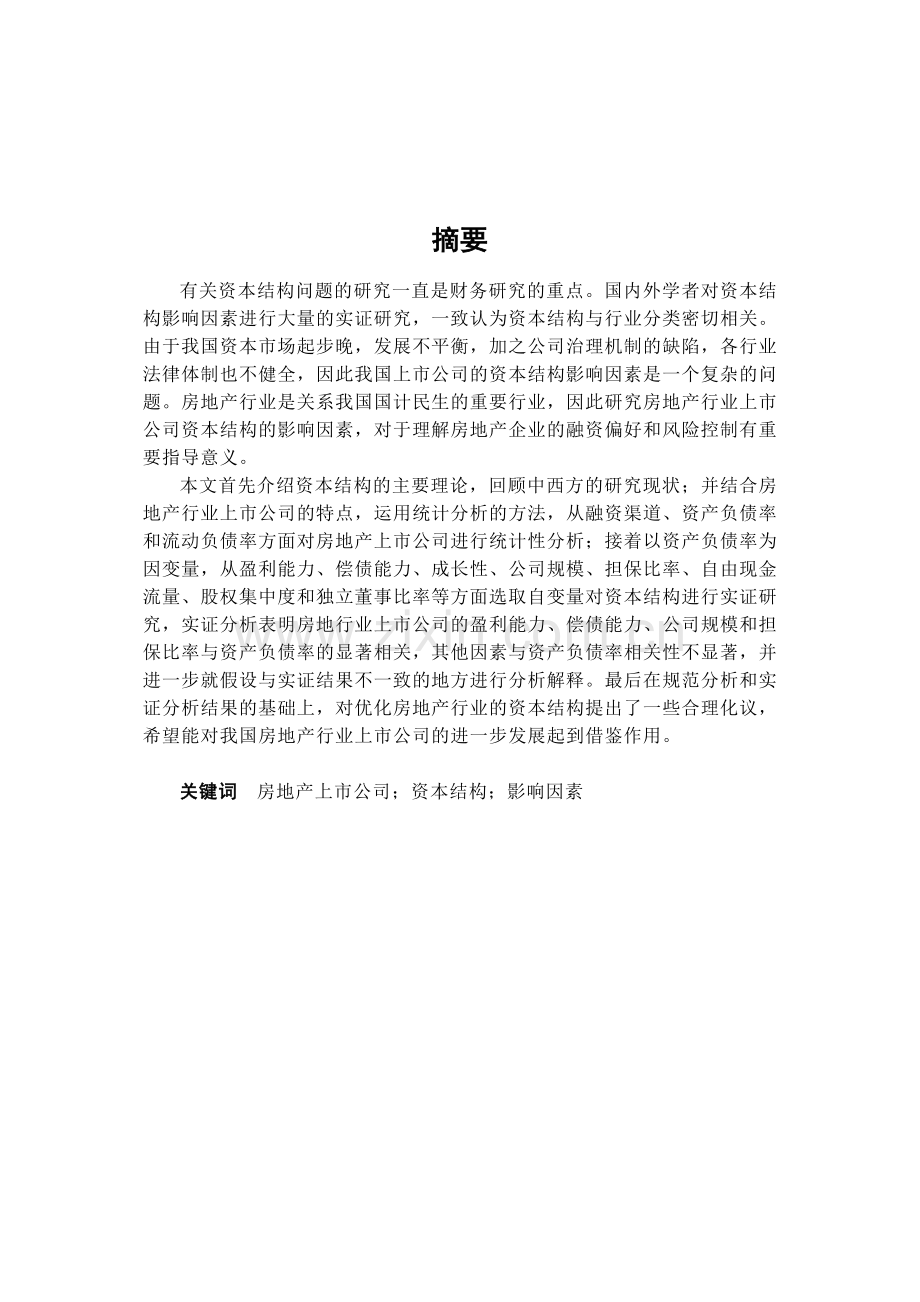 我国房地产上市公司资本结构影响因素实证研究.docx_第1页