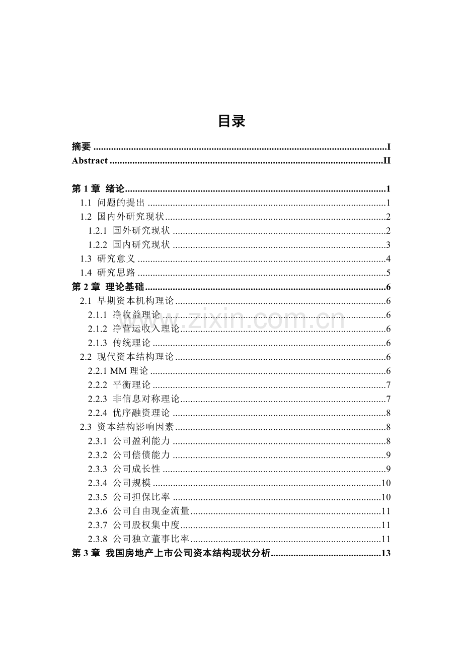 我国房地产上市公司资本结构影响因素实证研究.docx_第3页