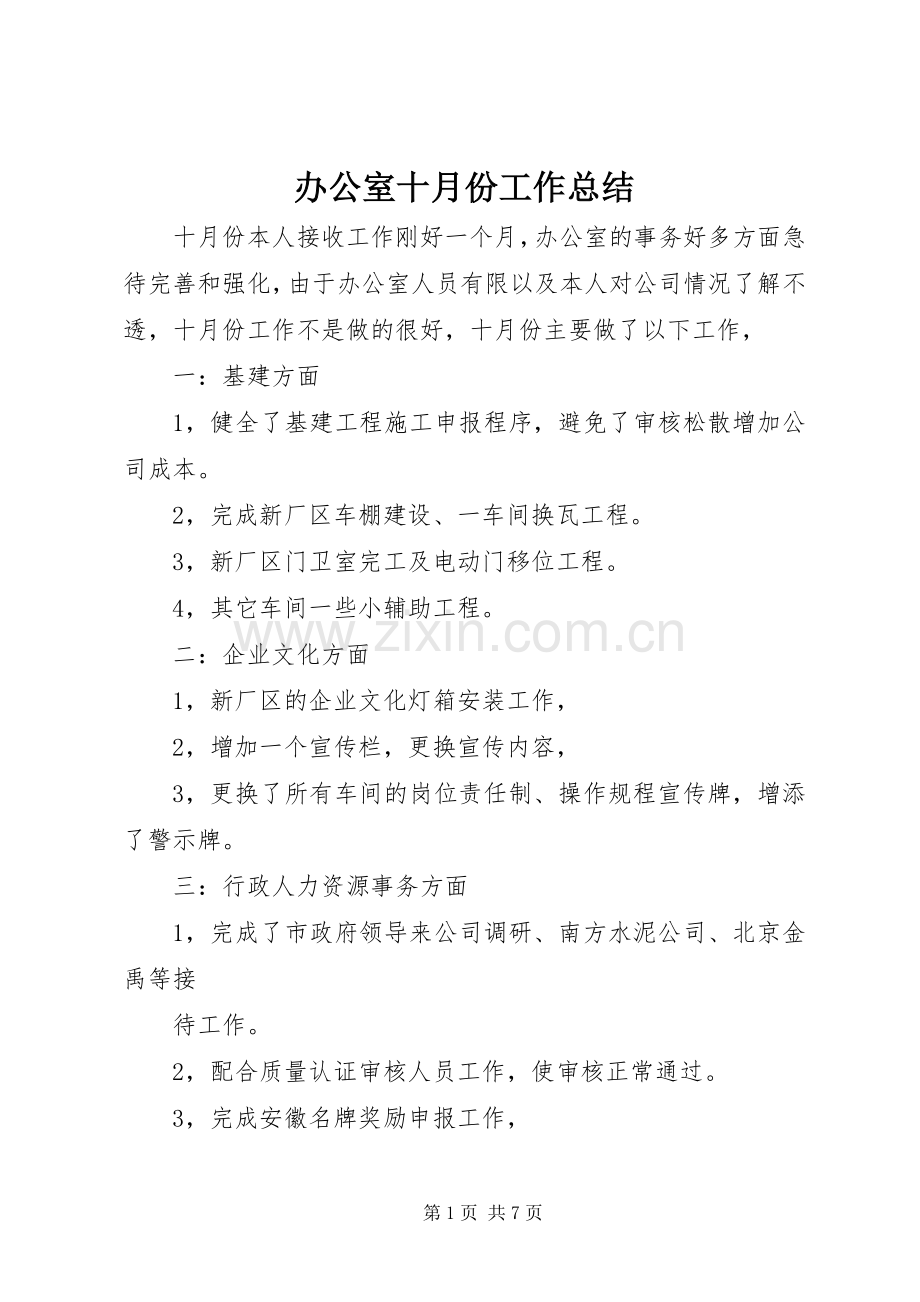 办公室十月份工作总结 .docx_第1页