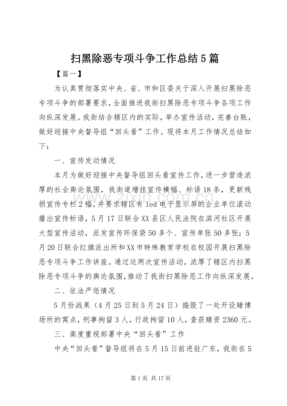 扫黑除恶专项斗争工作总结5篇 .docx_第1页