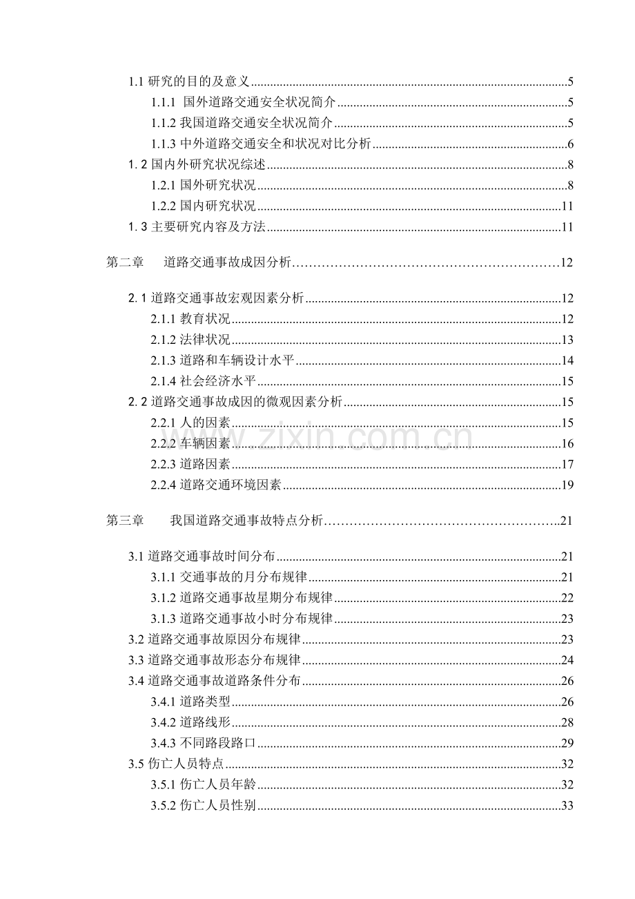 我国道路交通事故原因分析与对策研究.docx_第3页