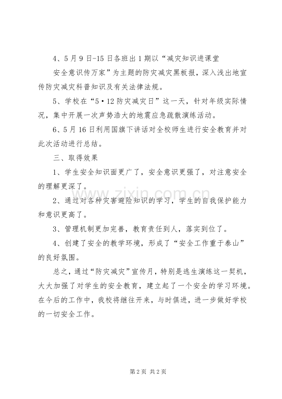 20XX年防灾减灾总结 (5).docx_第2页