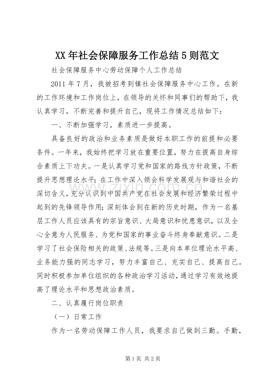 XX年社会保障服务工作总结5则范文 .docx_第1页