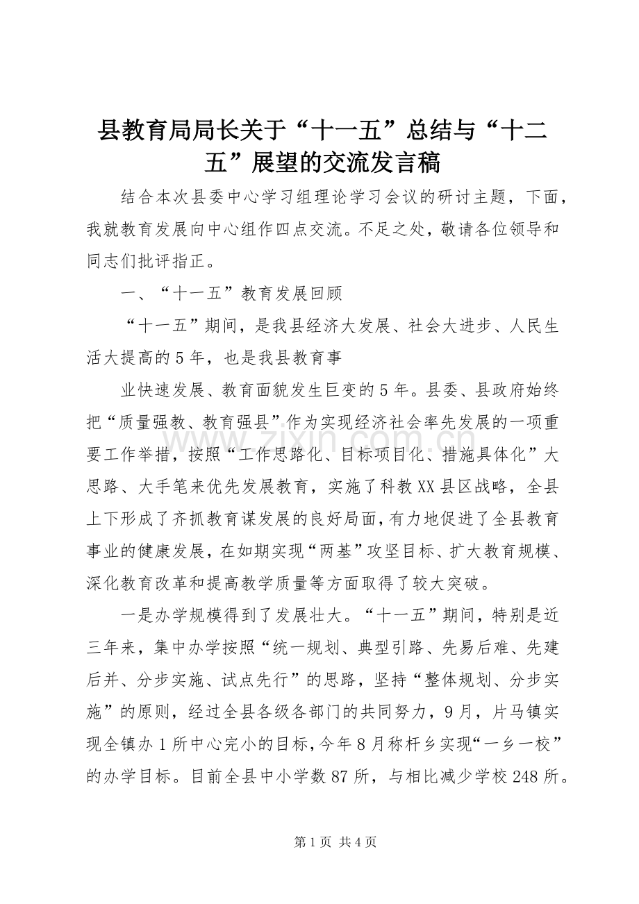 县教育局局长关于“十一五”总结与“十二五”展望的交流发言稿 .docx_第1页