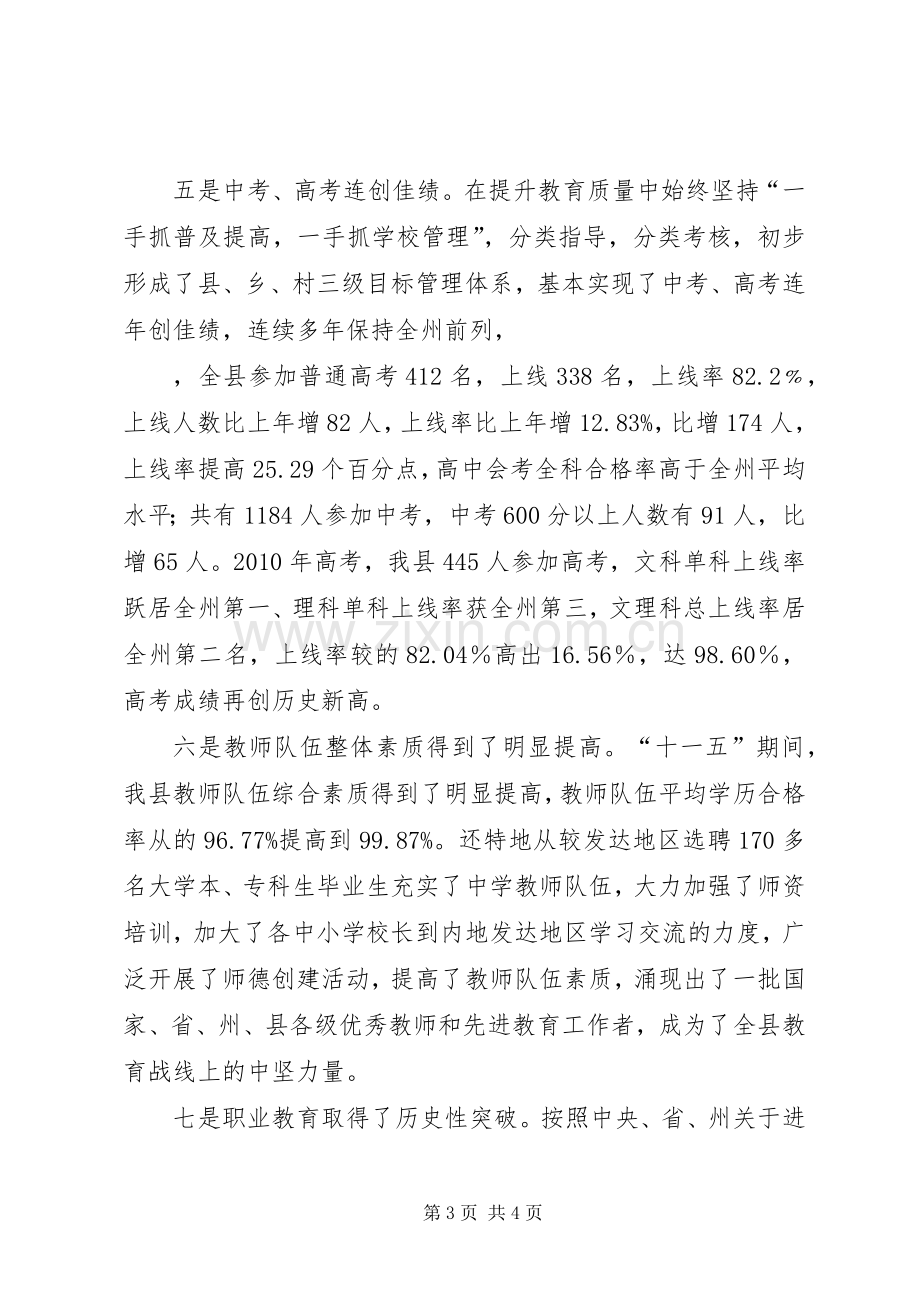 县教育局局长关于“十一五”总结与“十二五”展望的交流发言稿 .docx_第3页