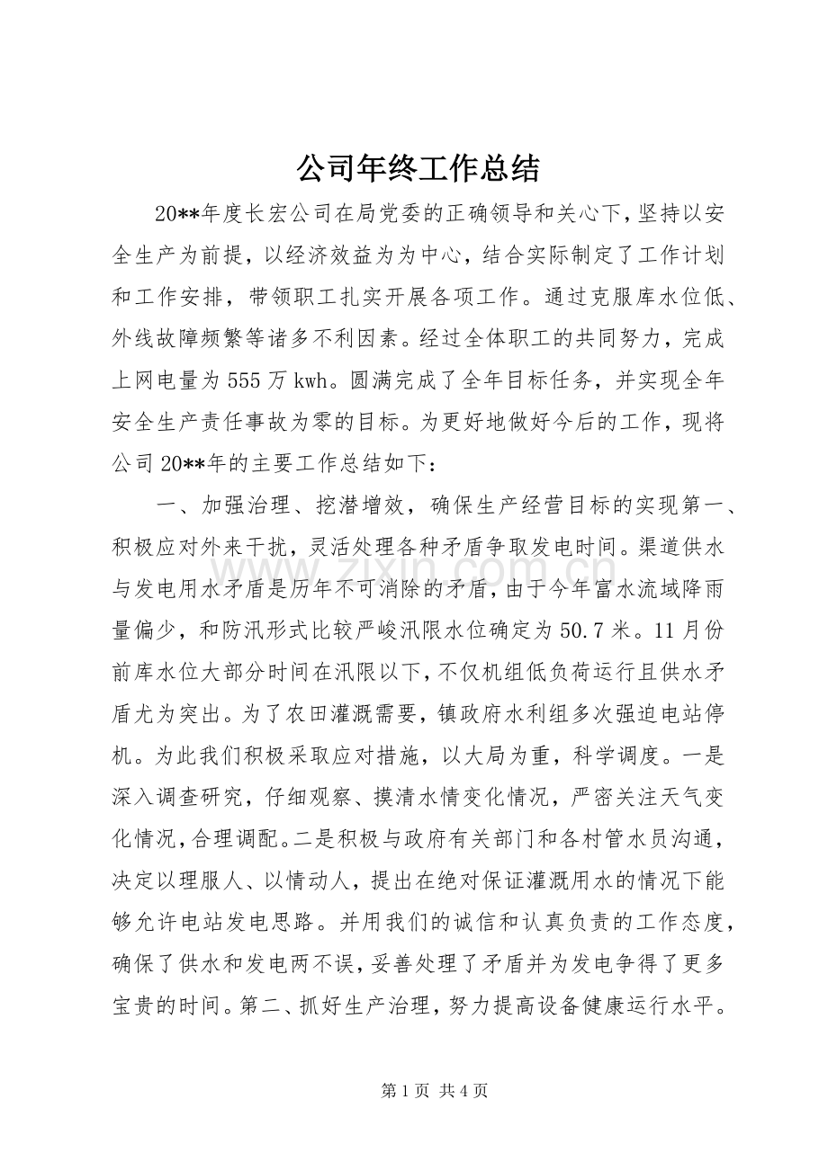 公司年终工作总结 (25).docx_第1页