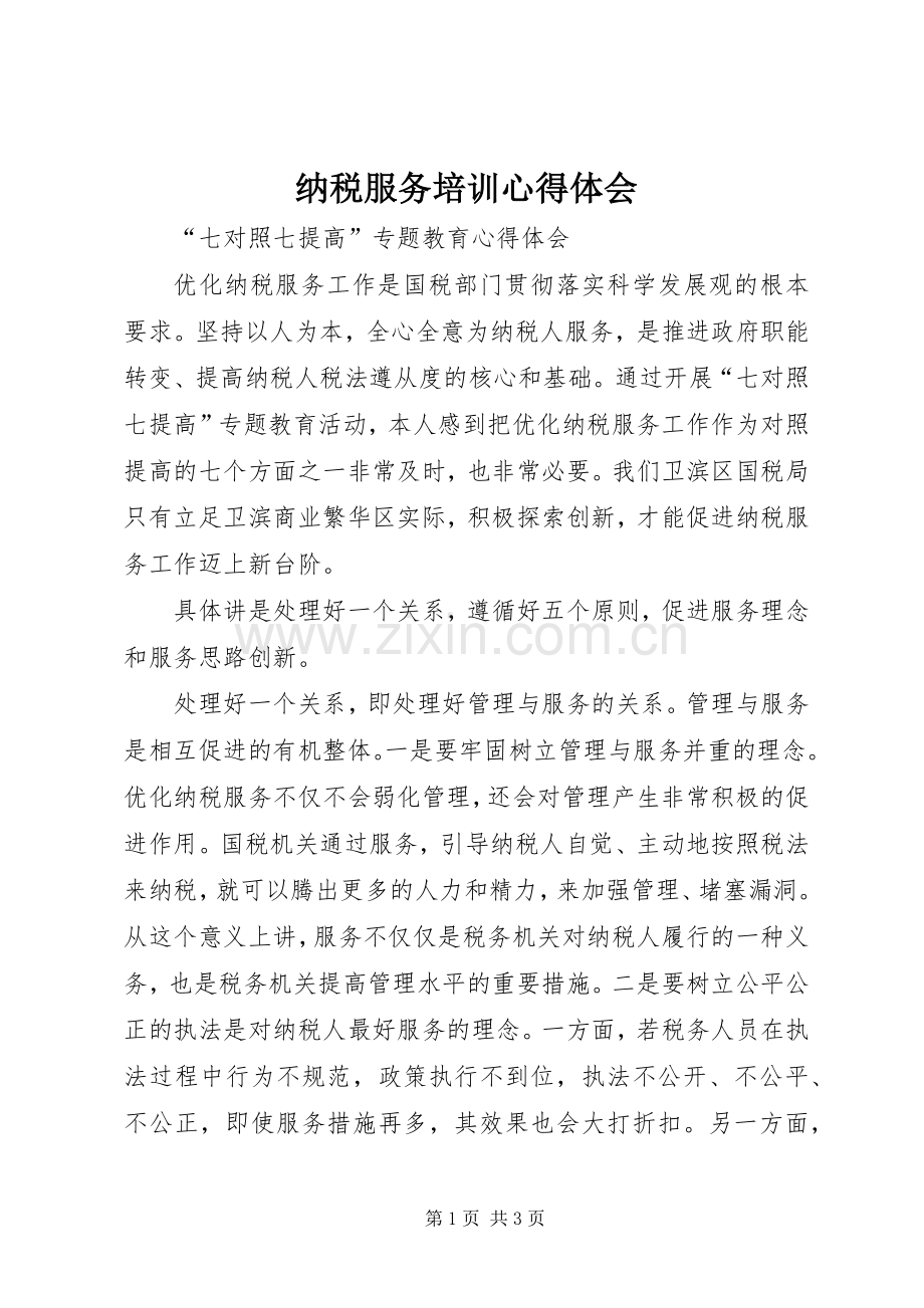 纳税服务培训体会心得3.docx_第1页