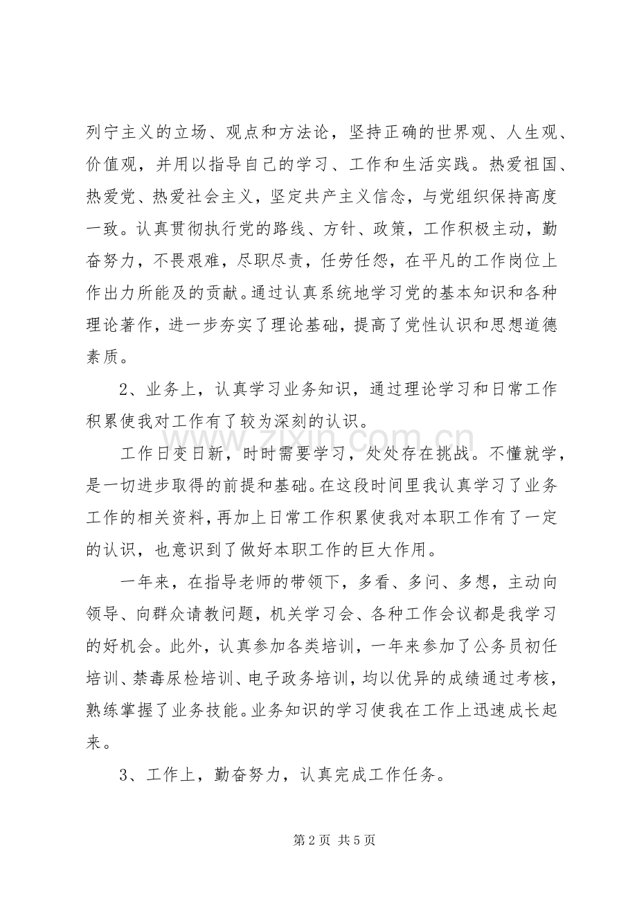 20XX年事业单位考察个人工作总结.docx_第2页