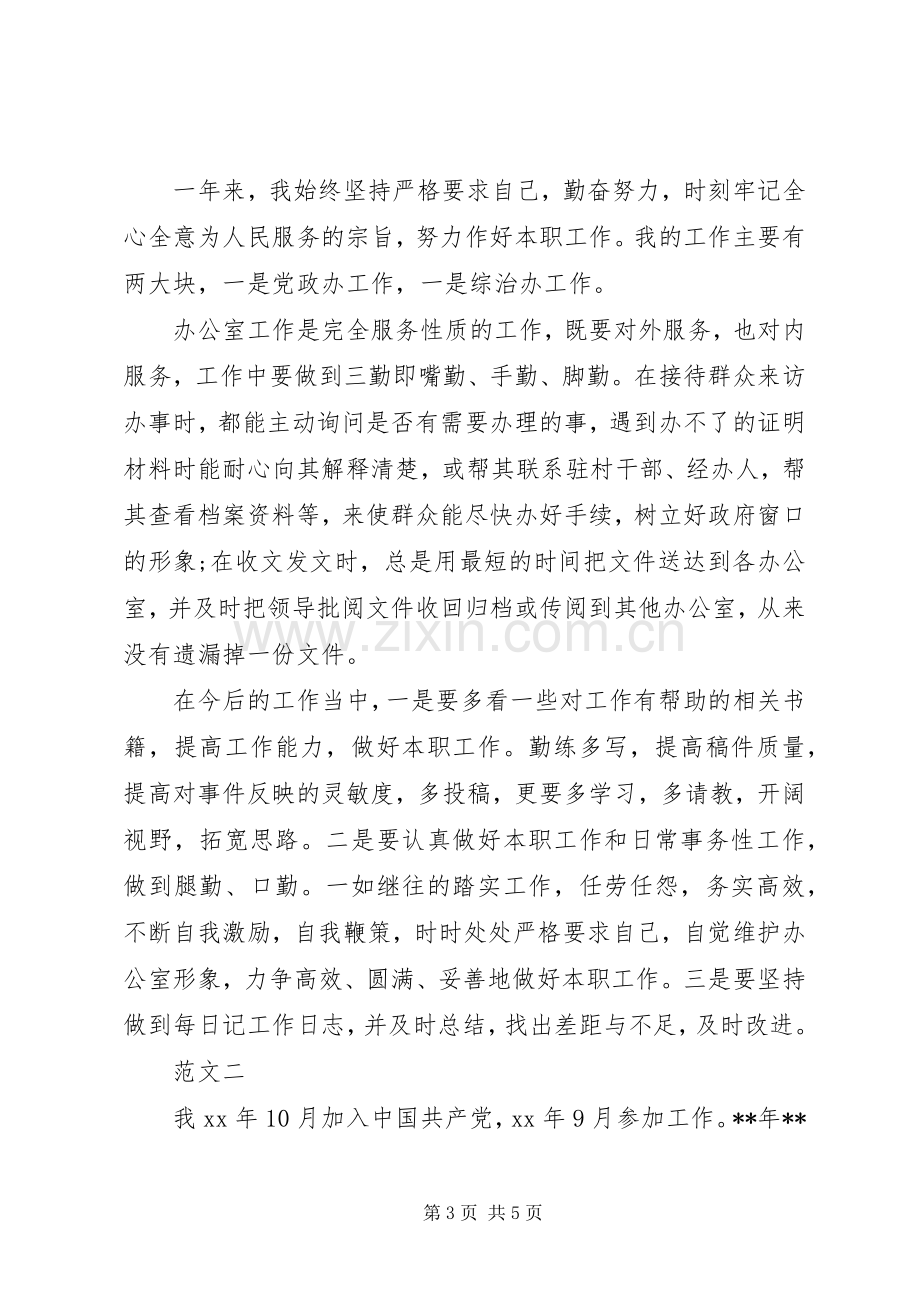 20XX年事业单位考察个人工作总结.docx_第3页