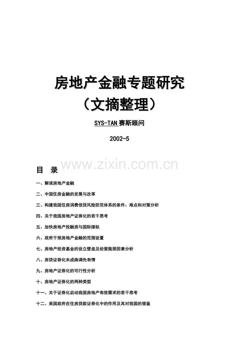 房地产金融专题研究报告分析.docx_第1页