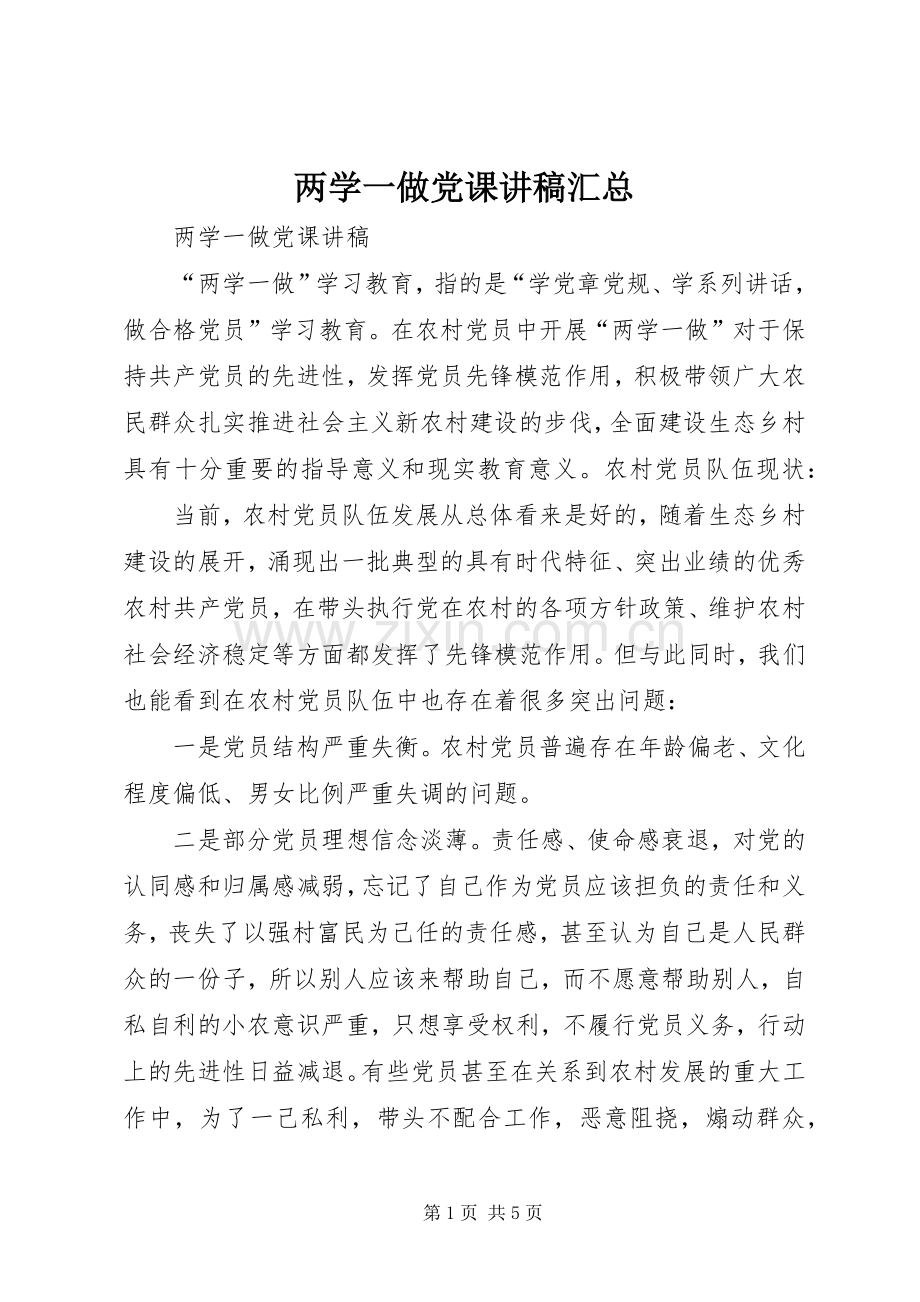 两学一做党课讲稿汇总 .docx_第1页