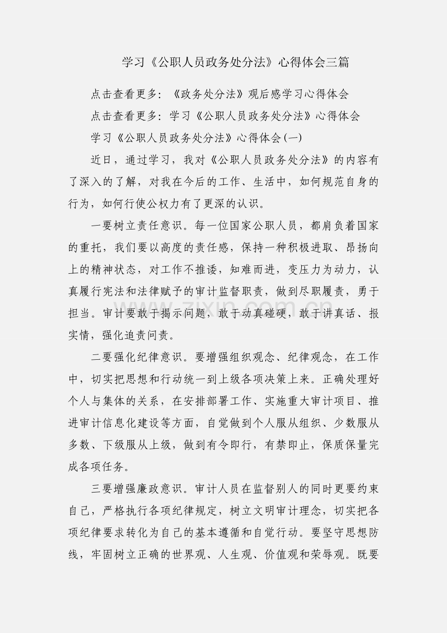 学习《公职人员政务处分法》心得体会三篇.docx_第1页