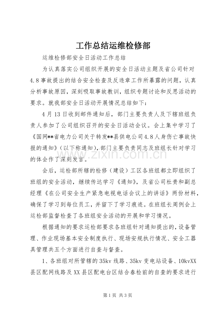 工作总结运维检修部 .docx_第1页